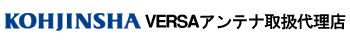 VERSAアンテナ 取扱代理店