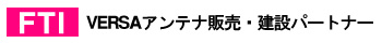 VERSAアンテナ 建設パートナー